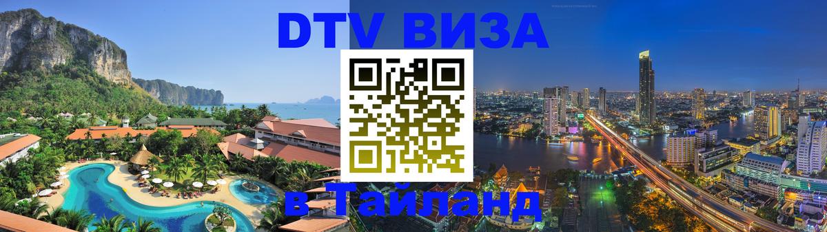 DTV виза Тайланд 