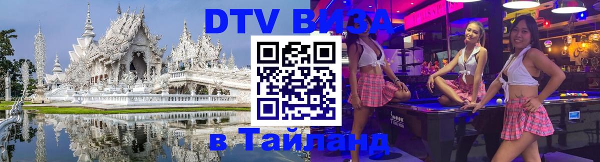 DTV Виза в Тайланд для россиян 