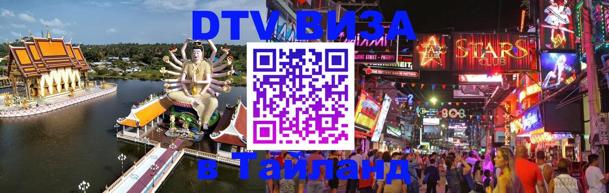 DTV Visa Thailand — прайс и условия, виза без дополнительных документов - Бейрут  19.11.2025 